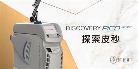 探索皮秒dcard